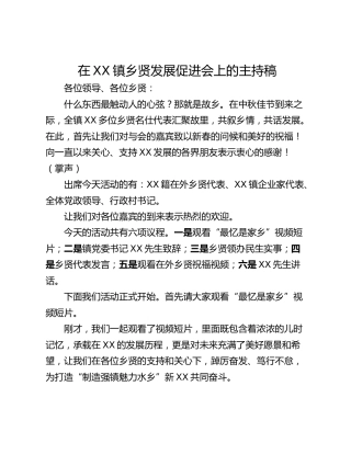 在XX镇乡贤发展促进会上的主持稿