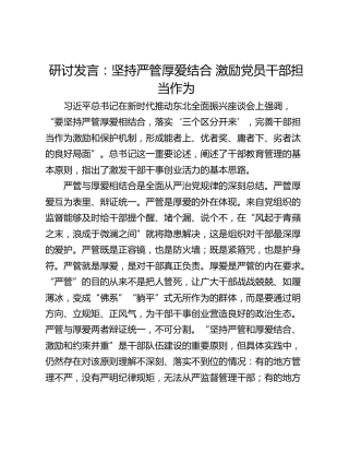 研讨发言：坚持严管厚爱结合 激励党员干部担当作为