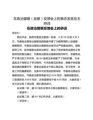 在政治督察（巡察）反馈会上的表态发言及主持词