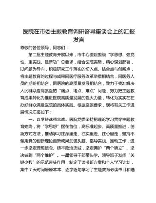 医院在市委主题教育调研督导座谈会上的汇报发言