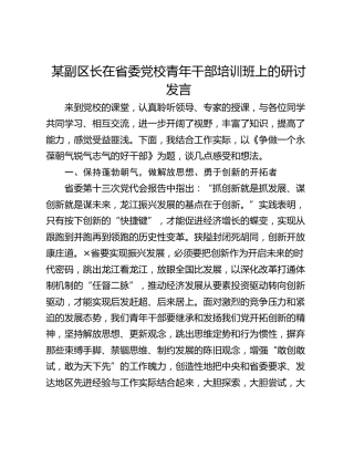 某副区长在省委党校青年干部培训班上的研讨发言