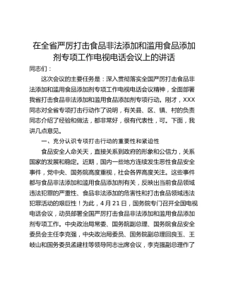 在全省严厉打击食品非法添加和滥用食品添加剂专项工作电视电话会议上的讲话