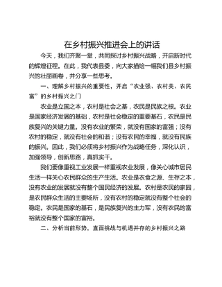 在乡村振兴推进会上的讲话