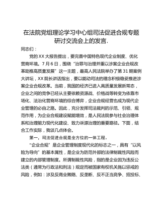 在法院党组理论学习中心组司法促进合规专题研讨交流会上的发言.