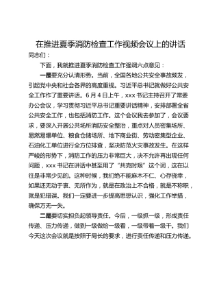 在推进夏季消防检查工作视频会议上的讲话