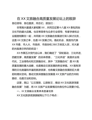 在XX文旅融合高质量发展论坛上的致辞