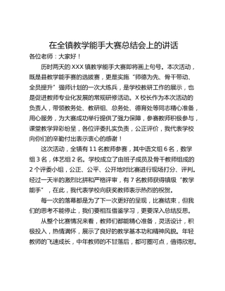 在全镇教学能手大赛总结会上的讲话