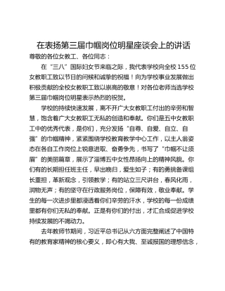 在表扬第三届巾帼岗位明星座谈会上的讲话