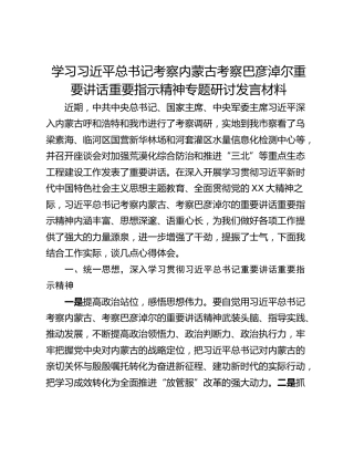 学习习近平总书记考察内蒙古考察巴彦淖尔重要讲话重要指示精神专题研讨发言材料