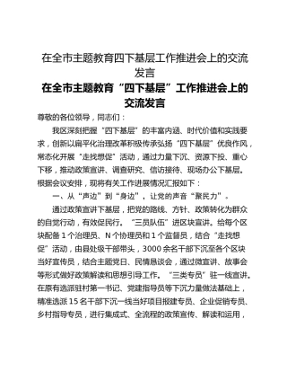 在全市主题教育四下基层工作推进会上的交流发言