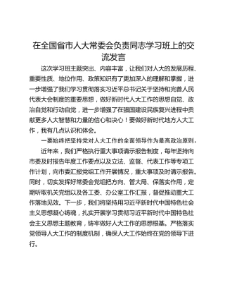 在全国省市人大常委会负责同志学习班上的交流发言
