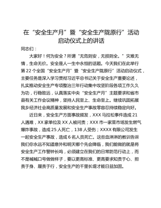 在“安全生产月”暨“安全生产陇原行”活动启动仪式上的讲话