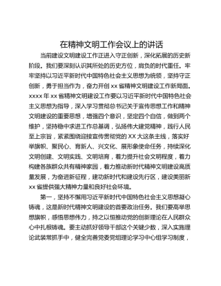 在精神文明工作会议上的讲话