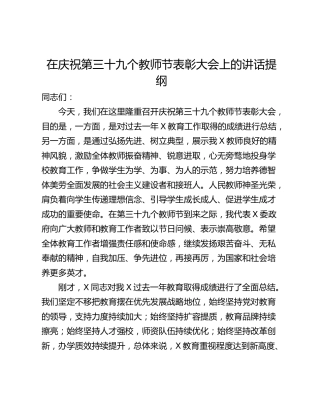 在庆祝第三十九个教师节表彰大会上的讲话提纲