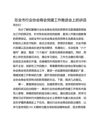 在全市行业协会商会党建工作推进会上的讲话