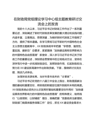 在财政局党组理论学习中心组主题教育研讨交流会上的发言