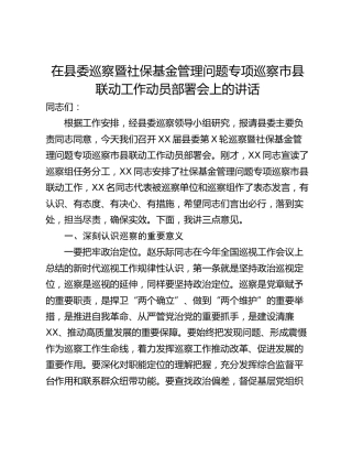在县委巡察暨社保基金管理问题专项巡察市县联动工作动员部署会上的讲话