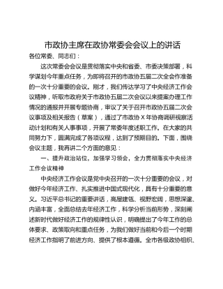市政协主席在政协常委会会议上的讲话