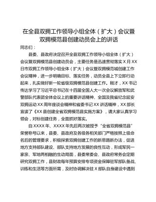 在全县双拥工作领导小组全体（扩大）会议暨双拥模范县创建动员会上的讲话