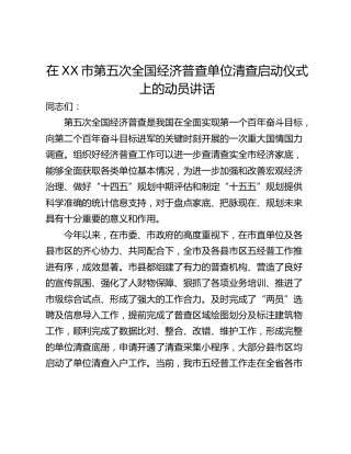 在XX市第五次全国经济普查单位清查启动仪式上的动员讲话