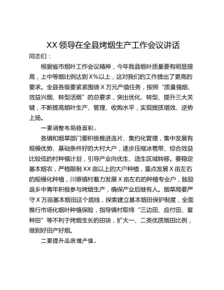 XX领导在全县烤烟生产工作会议讲话