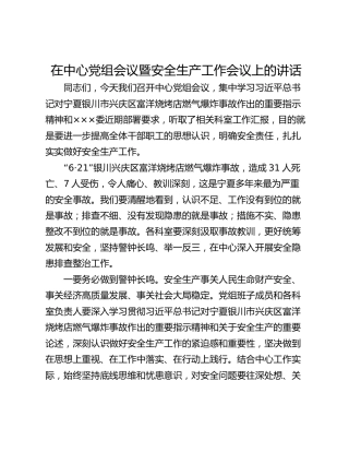在中心党组会议暨安全生产工作会议上的讲话