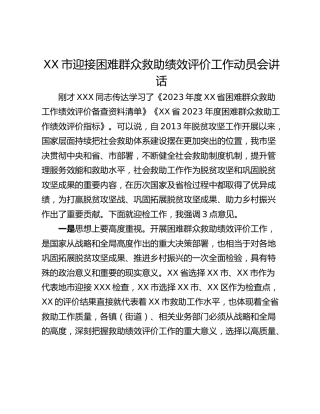 XX市迎接困难群众救助绩效评价工作动员会讲话