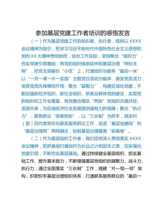 参加基层党建工作者培训的感悟发言