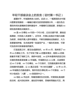 年轻干部座谈会上的发言（驻村第一书记）