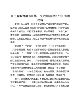 在主题教育读书班第一次交流研讨会上的  发言材料
