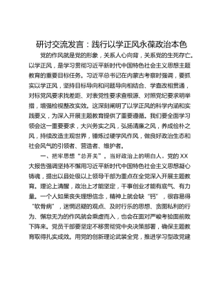 研讨交流发言：践行以学正风永葆政治本色
