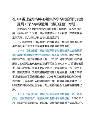 在XX委理论学习中心组集体学习时的研讨发言提纲（深入学习运用“浦江经验”专题）