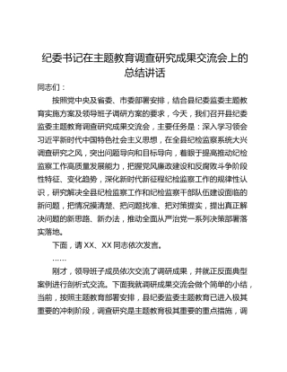 纪委书记在主题教育调查研究成果交流会上的总结讲话