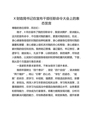 X财政局书记在宣布干部任职命令大会上的表态发言