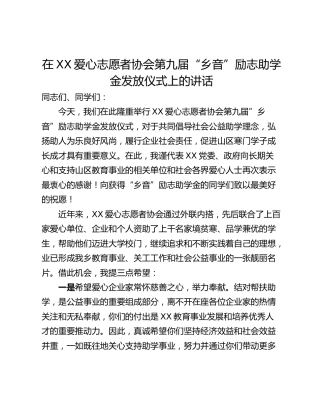 在XX爱心志愿者协会第九届“乡音”励志助学金发放仪式上的讲话