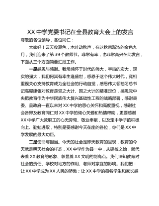 XX中学党委书记在全县教育大会上的发言