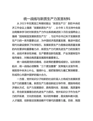 统一战线与新质生产力发言材料