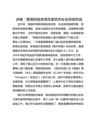 讲稿：警惕网络渗透危害筑牢安全保密防线