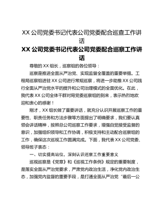XX公司党委书记代表公司党委配合巡查工作讲话