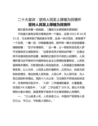 二十大宣讲：坚持人民至上厚植为民情怀