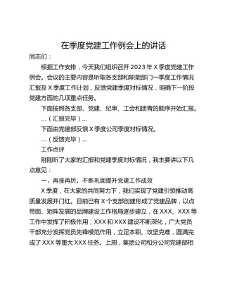 在季度党建工作例会上的讲话