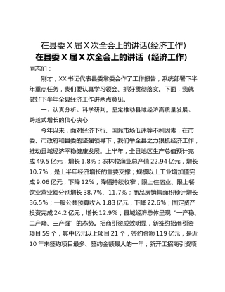 在县委X届X次全会上的讲话(经济工作)