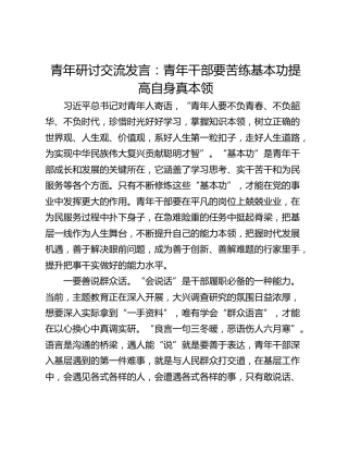 青年研讨交流发言：青年干部要苦练基本功提高自身真本领