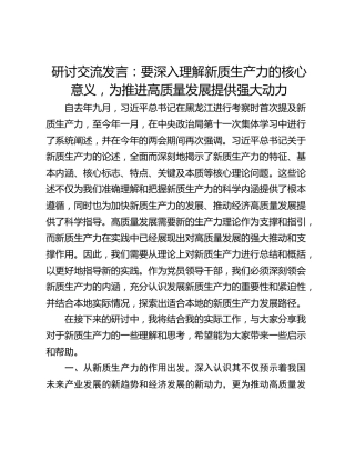 研讨交流发言：要深入理解新质生产力的核心意义，为推进高质量发展提供强大动力