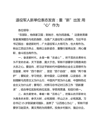 退役军人新单位表态发言：重“新”出发 用“心”作为