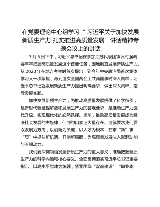 在党委理论中心组学习“ 习近平关于加快发展新质生产力 扎实推进高质量发展”讲话精神专题会议上的讲话