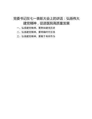 党委书记在七一表彰大会上的讲话：弘扬伟大建党精神，促进医院高质量发展