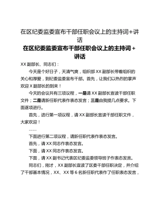 在区纪委监委宣布干部任职会议上的主持词讲话