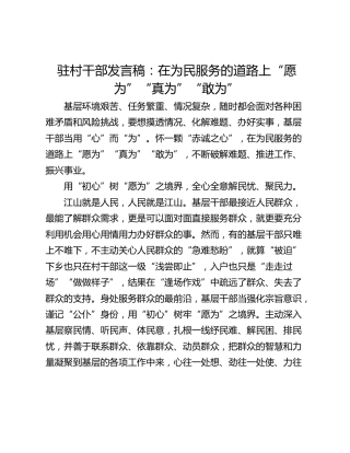 驻村干部发言稿：在为民服务的道路上“愿为”“真为”“敢为”