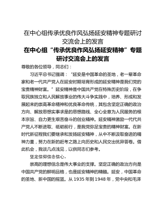 在中心组传承优良作风弘扬延安精神专题研讨交流会上的发言